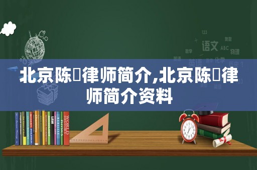 北京陳旻律師簡介,北京陳旻律師簡介資料