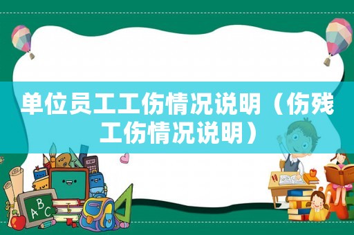 單位員工工傷情況說明（傷殘工傷情況說明）