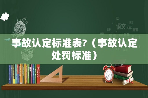 事故認定標準表?（事故認定處罰標準）