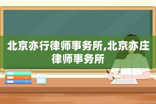 北京亦行律師事務所,北京亦莊律師事務所