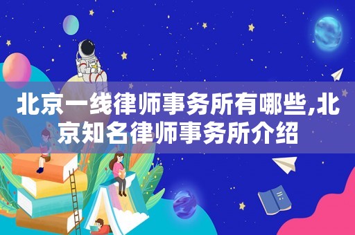 北京一線律師事務所有哪些,北京知名律師事務所介紹