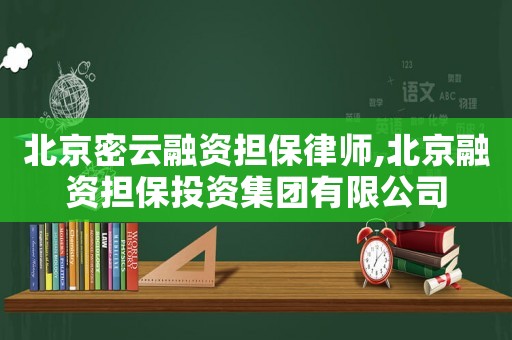 北京密云融資擔保律師,北京融資擔保投資集團有限公司