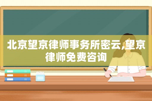 北京望京律師事務所密云,望京律師免費咨詢