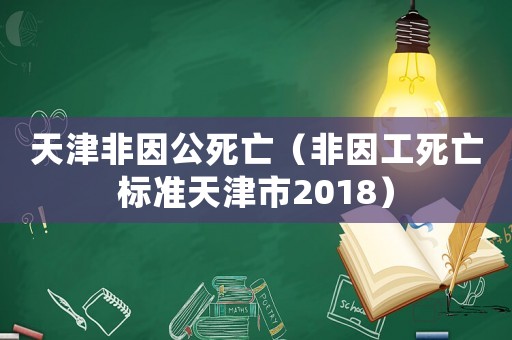 天津非因公死亡（非因工死亡標準天津市2018）