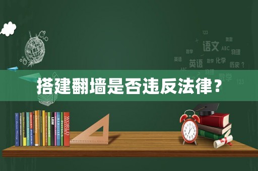 搭建翻墻是否違反法律？