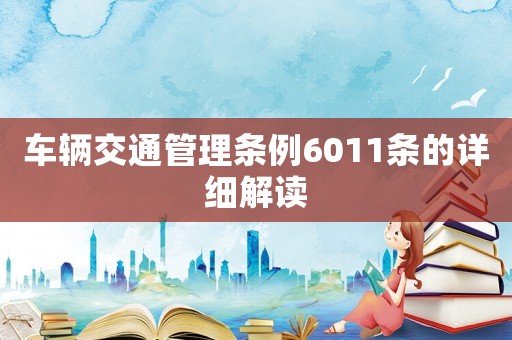 車輛交通管理條例6011條的詳細解讀