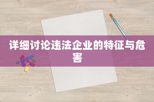 詳細討論違法企業的特征與危害