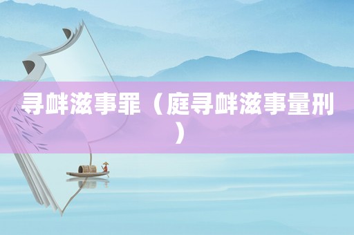 尋釁滋事罪（庭尋釁滋事量刑）