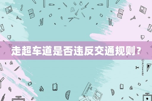 走超車道是否違反交通規則？
