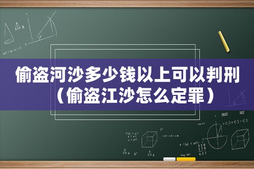 偷盜河沙多少錢以上可以判刑（偷盜江沙怎么定罪）
