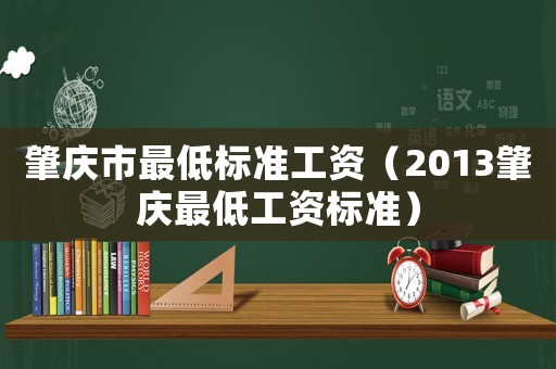 肇慶市最低標準工資（2013肇慶最低工資標準）