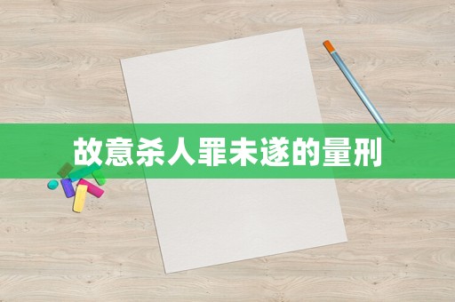 故意殺人罪未遂的量刑
