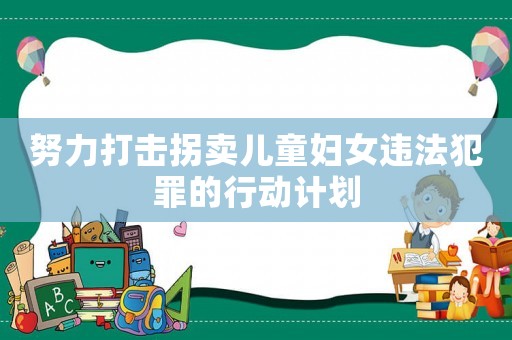 努力打擊拐賣兒童婦女違法犯罪的行動計(jì)劃