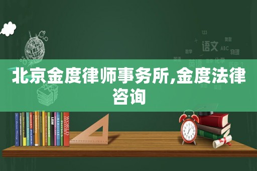 北京金度律師事務(wù)所,金度法律咨詢