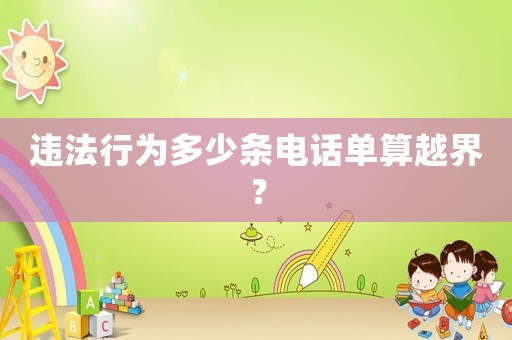 違法行為多少條電話單算越界？