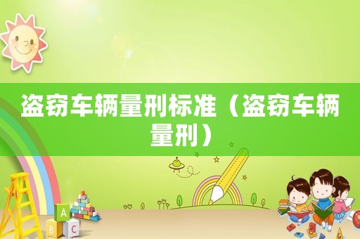 盜竊車輛量刑標準（盜竊車輛量刑）