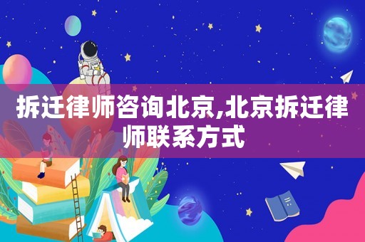 拆遷律師咨詢北京,北京拆遷律師聯(lián)系方式