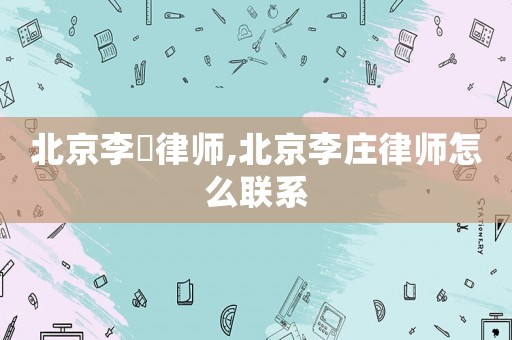 北京李莊律師,北京李莊律師怎么聯系