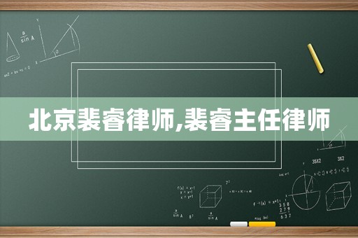 北京裴睿律師,裴睿主任律師
