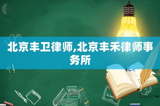 北京豐衛律師,北京豐禾律師事務所