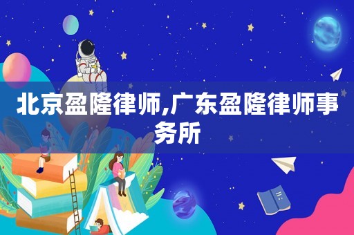 北京盈隆律師,廣東盈隆律師事務(wù)所