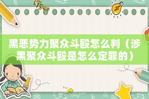 黑惡勢力聚眾斗毆怎么判（涉黑聚眾斗毆是怎么定罪的）