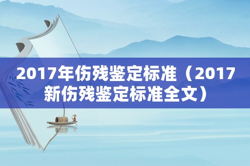 2017年傷殘鑒定標準（2017新傷殘鑒定標準全文）