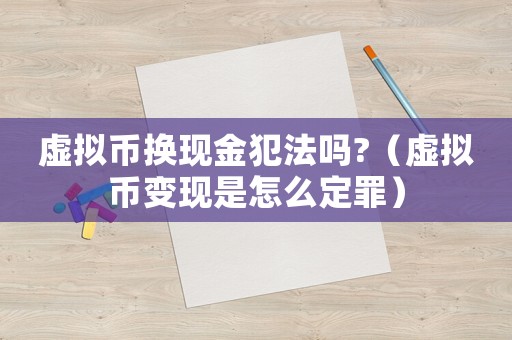 虛擬幣換現金犯法嗎?（虛擬幣變現是怎么定罪）