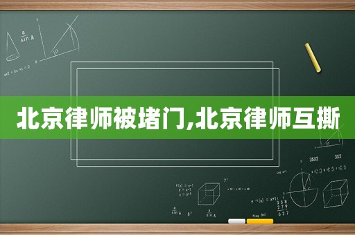 北京律師被堵門,北京律師互撕