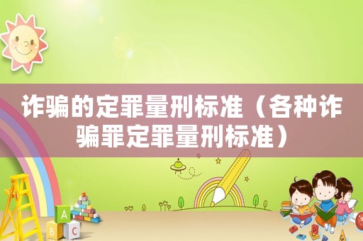 詐騙的定罪量刑標(biāo)準(zhǔn)（各種詐騙罪定罪量刑標(biāo)準(zhǔn)）