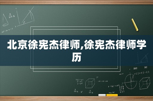 北京徐憲杰律師,徐憲杰律師學歷