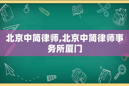 北京中簡律師,北京中簡律師事務所廈門