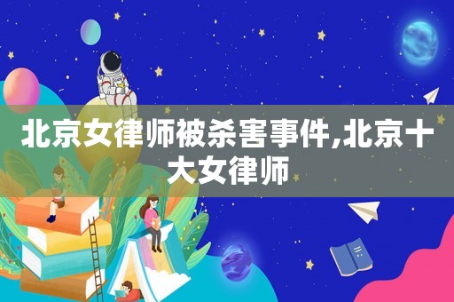北京女律師被殺害事件,北京十大女律師