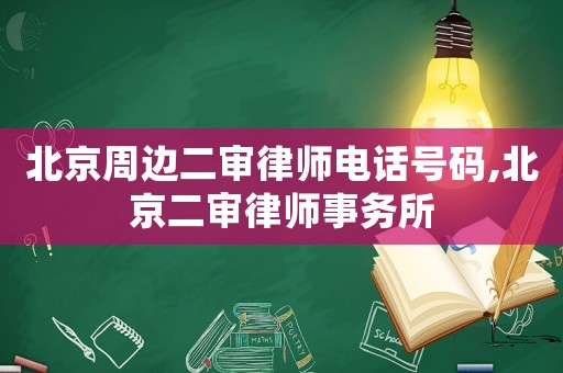 北京周邊二審律師電話號碼,北京二審律師事務所