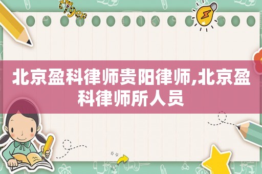 北京盈科律師貴陽律師,北京盈科律師所人員