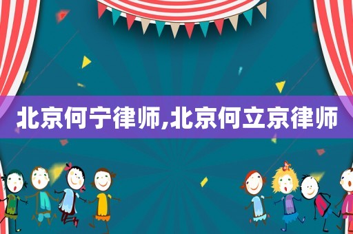 北京何寧律師,北京何立京律師