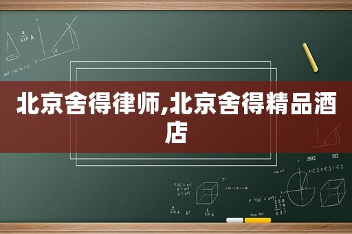 北京舍得律師,北京舍得精品酒店