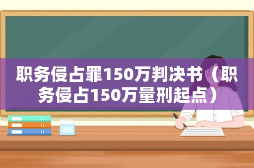 職務侵占罪150萬判決書（職務侵占150萬量刑起點）
