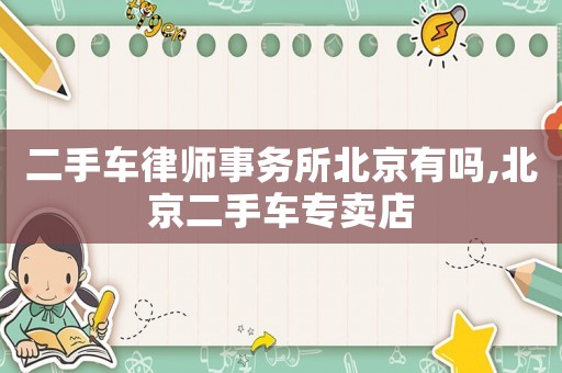 二手車律師事務(wù)所北京有嗎,北京二手車專賣店
