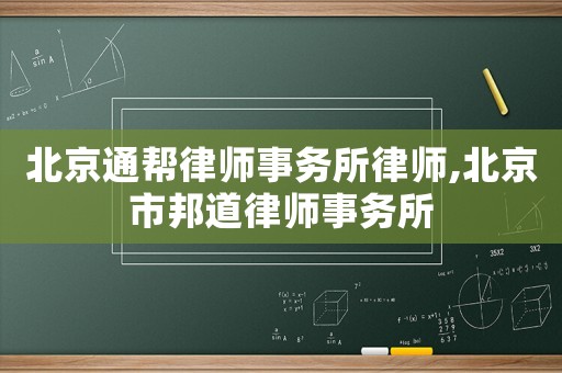 北京通幫律師事務(wù)所律師,北京市邦道律師事務(wù)所