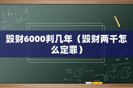 毀財6000判幾年（毀財兩千怎么定罪）