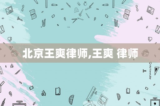 北京王爽律師,王爽 律師
