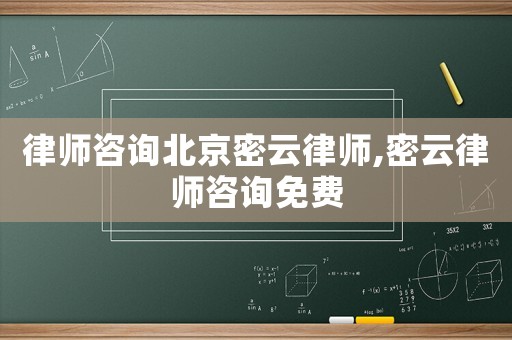 律師咨詢北京密云律師,密云律師咨詢免費(fèi)
