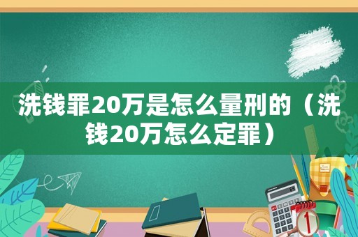 洗錢罪20萬是怎么量刑的（洗錢20萬怎么定罪）