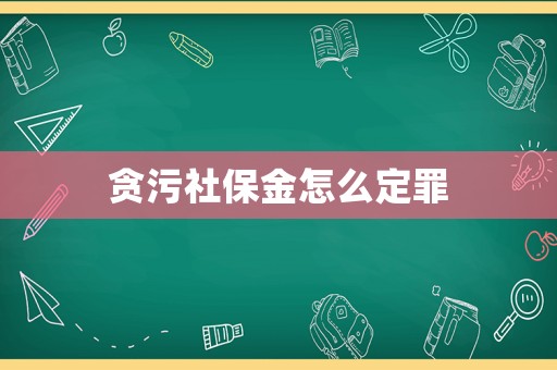貪污社保金怎么定罪