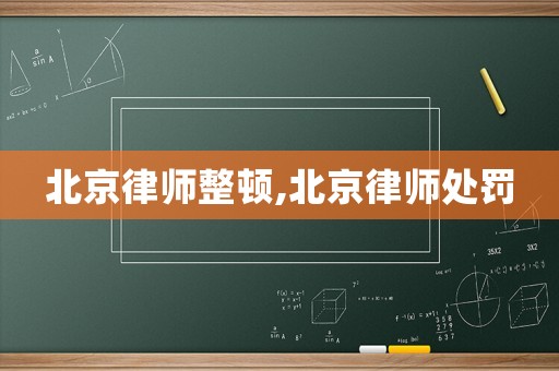 北京律師整頓,北京律師處罰
