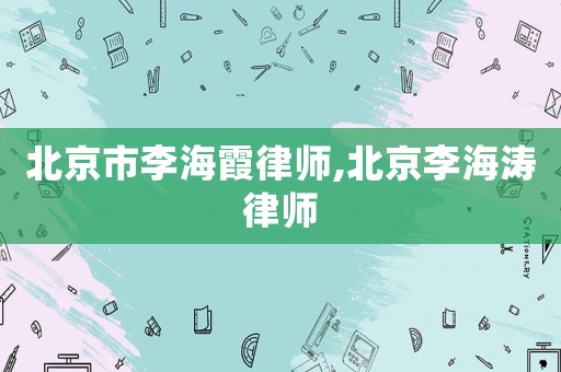 北京市李海霞律師,北京李海濤律師