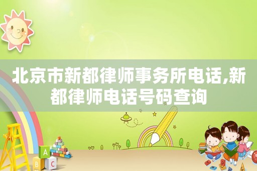 北京市新都律師事務所電話,新都律師電話號碼查詢