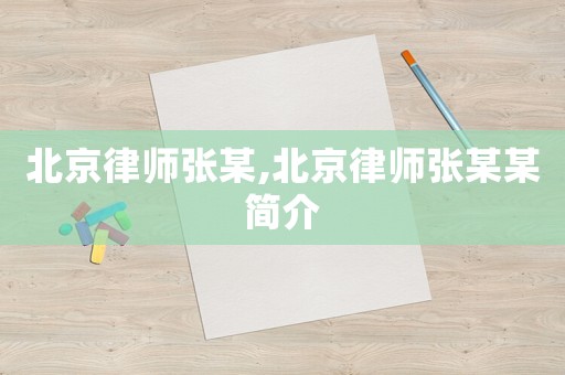 北京律師張某,北京律師張某某簡介