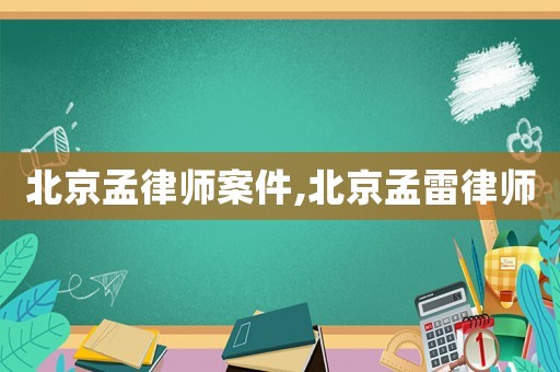 北京孟律師案件,北京孟雷律師